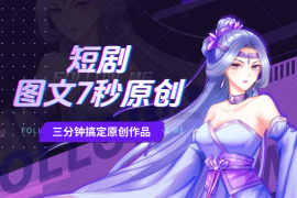 短剧推广新玩法，图文7秒原创，三分钟搞定原创作品