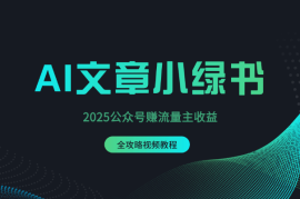 2025公众号赚流量主收益，AI文章小绿书全攻略