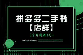 拼夕夕二手书【店群】3个月利润3万+，我的经验分享