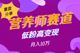 营养师赛道，低粉高变现，月入10万的复盘【图文】