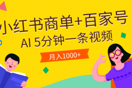 小红书商单+百家号，利用AI5分钟一条视频，月入1000+