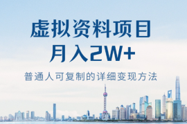 裸辞靠着虚拟资料项目月收入2W+，普通人可复制的详细变现方法分享【图文】
