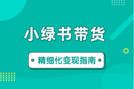 小绿书带货万字精细化操作变现指南【图文】
