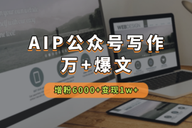 AIP公众号写作42天，多篇万+爆文，增粉6000+，变现1w+