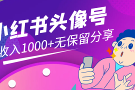 收入1000+小红书AI绘画头像号，无保留万字长文分享跑通全流程！【图文】