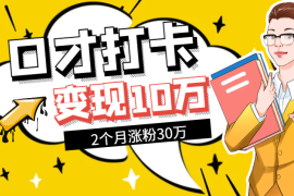 小红书口才打卡，2个月涨粉30万，变现10万的小项目【图文】