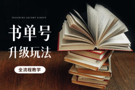 书单号升级玩法，78条视频怒涨21W粉，全流程教学