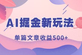 头条公众号AI掘金新玩法，仅需一个标题一键生成，单篇文章收益500+