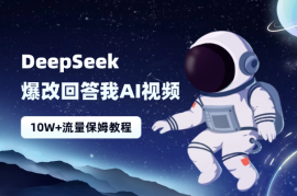 Deepseek 爆改“回答我”AI视频10W+流量，保姆级教程！