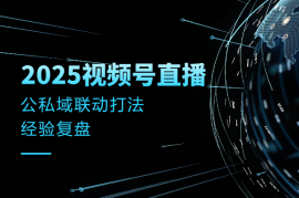 2025视频号大场直播，公私域联动打法经验复盘