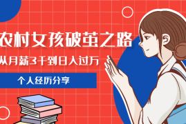 农村女孩的破茧之路，从月薪3000到日入过万【图文】