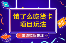 饿了么吃货卡项目_领取无门槛券+渠道拉新整理