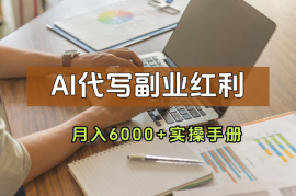 AI代写副业红利！小白月入6000+实操手册