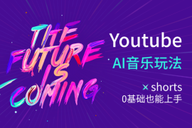 入局Youtube长视频，0基础也能上手的AI音乐玩法