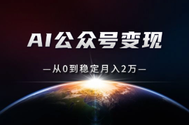 公众号变现：AI爆款选题10倍提效，从0到稳定月入2万