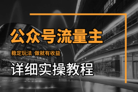 公众号流量主稳定玩法，做就有收益(附详细实操教程)