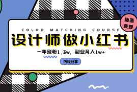 设计师下班后做小红书，一年涨粉1.3w，副业月入1w+，设计插画类账号的变现历程【图文】