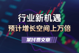 行业新机遇，预计增长空间上万倍，未来20年或将造就新富豪