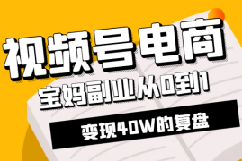 职场宝妈副业从0到1，通过视频号电商变现40W的复盘【图文】