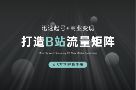 如何在B站，打造70w粉的流量矩阵，4.5万字经验手册