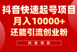 抖音快速起号，单条视频500W播放量，既能变现又能引流创业粉