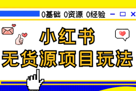 副业：小红书日赚几十的无货源项目玩法【图文】