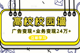 通过高校校园墙，一年时间广告变现4万+业务变现20万+【图文】
