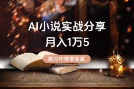 靠写作慢慢变富，AI小说实战分享，月入1万5不是梦