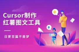 Cursor制作小红薯图文工具，日更百篇不是梦