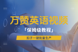 小红书万赞英语视频，扣子一键批量生产，保姆级教程
