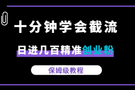 十分钟学会截流,一天日进几百精准创业粉保姆级教程【图文】