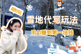 HelloKitty雪地代写玩法，用AI赚到第一块钱