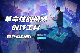 一款革命性的视频创作工具，Al解说、自动剪辑成片、自动配音
