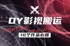 DY影视搬运手搓教程，搬运新号10个作品必爆