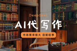 DeepSeek+代写作，市场需求很大，目前旺季