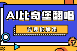 AI比奇堡翻唱变现拆解课，玩法无私拆解给你