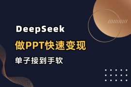 用DeepSeek做PPT，快速变现，单子接到手软