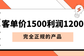 某付费文章《客单价1500，利润1200》完全正规的产品
