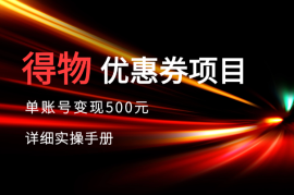 得物优惠券项目，单账号变现500元详细实操手册