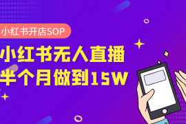 小红书起号开店出单全流程+半个月无人直播如何做到15万的sop【图文】