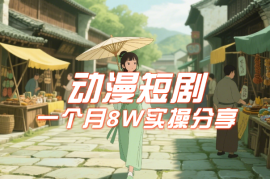 动漫短剧蓝海项目，商学院导师单抖音号一个月8W运营实操分享