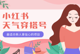 小红书天气穿搭号——7天4300粉！最适合新人拿信心的项目【图文】