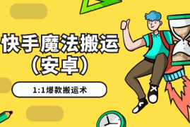 快手魔法搬运，1:1爆款搬运术，仅限安卓手机