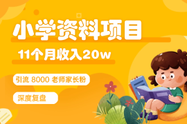 11个月，通过小学资料项目收入 20w，引流 8000 老师家长粉的深度复盘【图文】