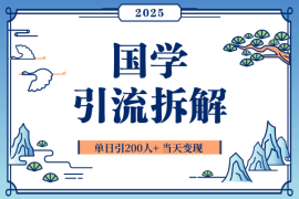 25年国学引流拆解+单日引200人+小白当天就能变现