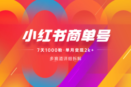 小红书商单号，详细拆解多赛道，7天千粉，单月2k+