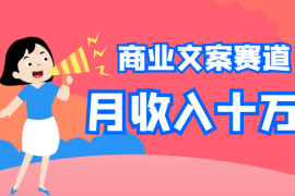 95年斜杠女青年靠商业文案小赛道，月收入突破十万【图文】