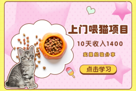 上门喂猫小试牛刀，10天1400，适合节假日实操