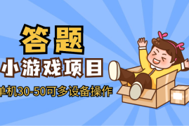 答题小游戏项目3.0 ，单机30-50，可多设备放大操作