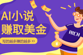 AI小说赚取美金，简单易懂，写的越多赚的越多